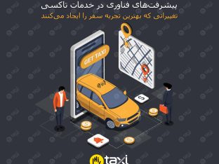 رزرو آنلاین تاکسی فرودگاه - های تاکسی