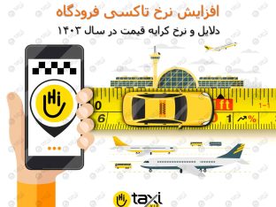 نرخ تاکسی فروگاه امام - های تاکسی
