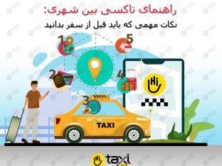 تاکسی بین شهری - های‌تاکسی
