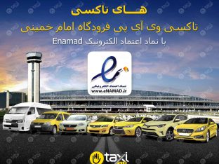 تاکسی وی آی پی فرودگاه امام خمینی - های تاکسی