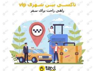تاکسی بین شهری vip - های‌تاکسی