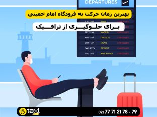 بهترین زمان حرکت به فرودگاه امام خمینی برای جلوگیری از ترافیک