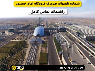 شماره تلفنهای ضروری فرودگاه امام خمینی شامل اطلاعات پرواز، گمشدگان بار، تاکسی فرودگاه، پلیس و اورژانس