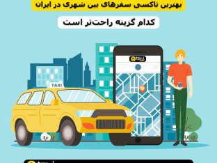 بهترین تاکسی سفرهای بین‌شهری در ایران شامل تاکسی VIP، دربستی و رزرو آنلاین با راحتی و امنیت بیشتر