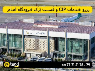 رزرو CIP فرودگاه امام - های تاکسی