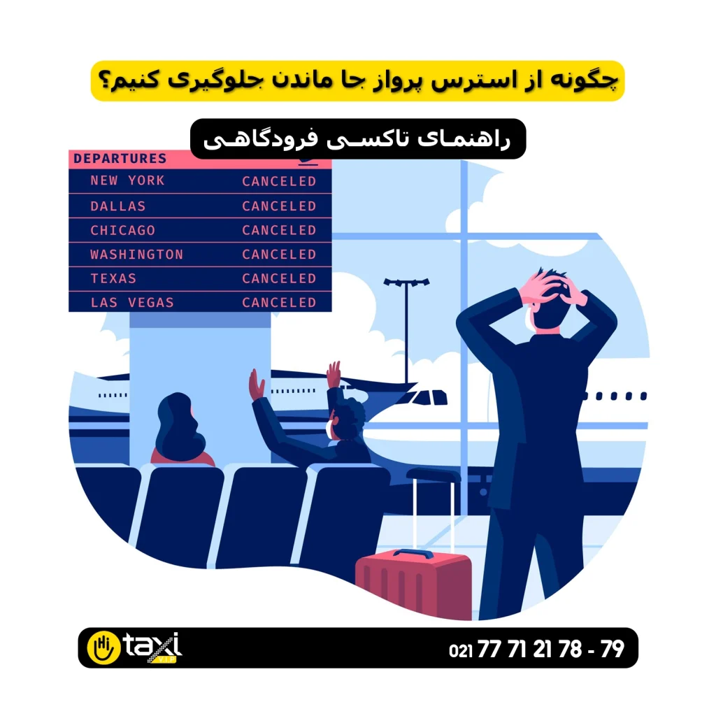 مسافری که با تاکسی فرودگاهی HiTaxi در حال حرکت به سمت فرودگاه امام خمینی است برای جلوگیری از استرس پرواز.