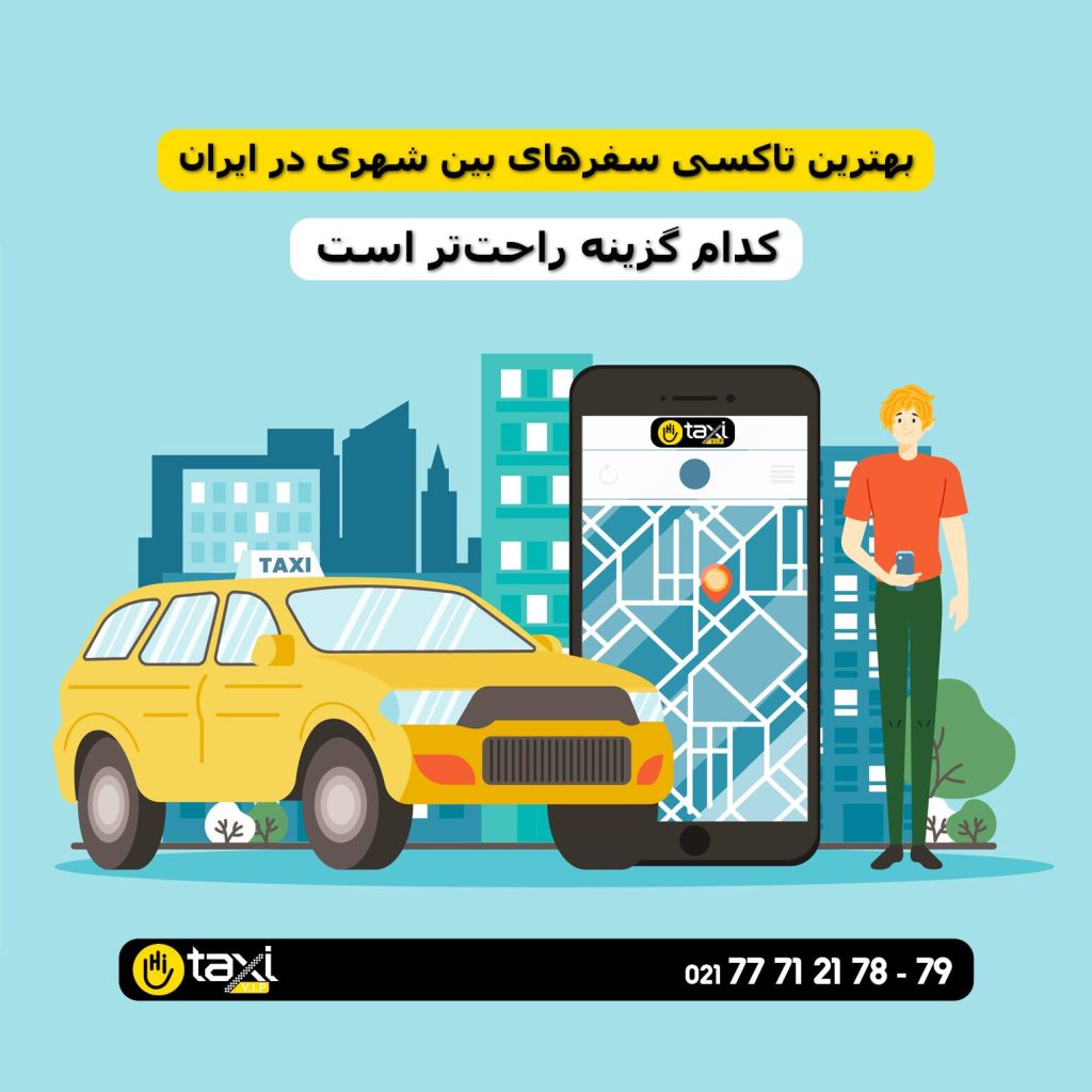 بهترین تاکسی سفرهای بین‌شهری در ایران شامل تاکسی VIP، دربستی و رزرو آنلاین با راحتی و امنیت بیشتر