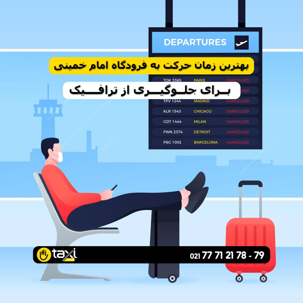 بهترین زمان حرکت به فرودگاه امام خمینی برای جلوگیری از ترافیک