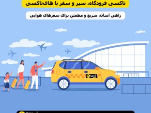 تاکسی فرودگاه سیر و سفر با های تاکسی