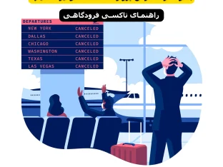 مسافری که با تاکسی فرودگاهی HiTaxi در حال حرکت به سمت فرودگاه امام خمینی است برای جلوگیری از استرس پرواز.