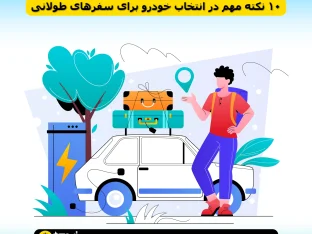 نکات مهم در انتخاب خودرو برای سفرهای طولانی با معرفی تاکسی VIP بین‌شهری و خودروهای مناسب سفر