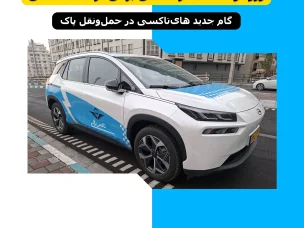 تاکسی برقی در های تاکسی به‌عنوان نماد حمل‌ونقل پاک و کاهش آلودگی هوا