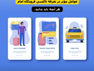 عوامل مؤثر بر تعرفه تاکسی فرودگاه امام شامل نوع خودرو، مسیر، ساعت حرکت و امکانات ویژه