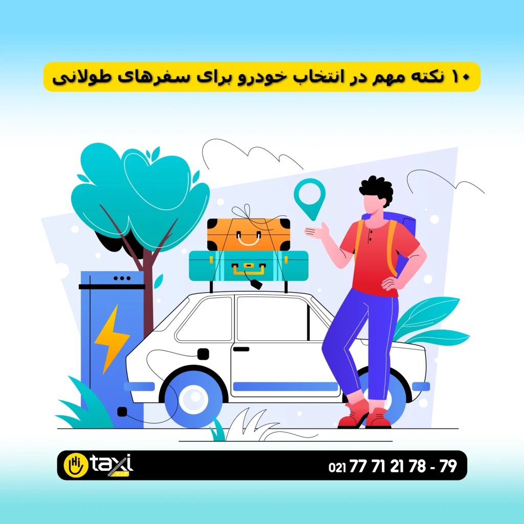 نکات مهم در انتخاب خودرو برای سفرهای طولانی با معرفی تاکسی VIP بین‌شهری و خودروهای مناسب سفر