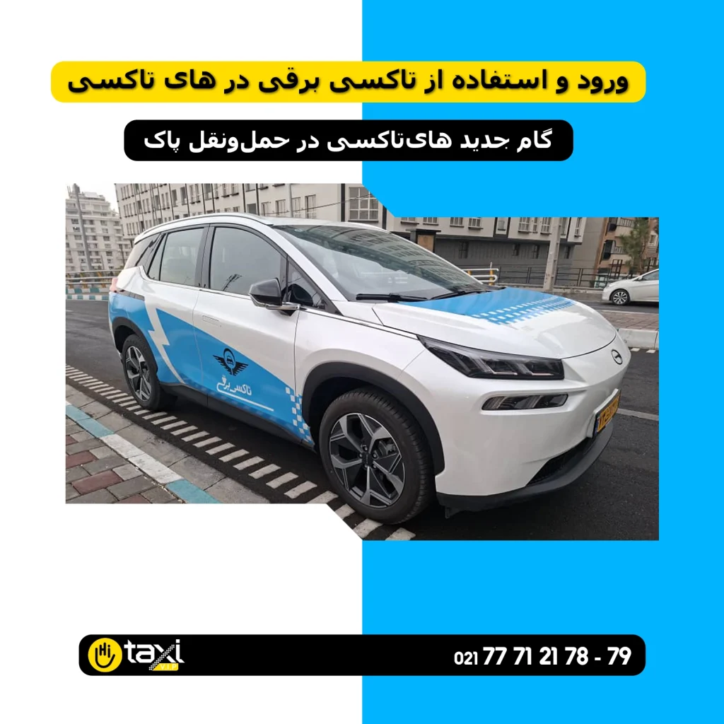 تاکسی برقی در های تاکسی به‌عنوان نماد حمل‌ونقل پاک و کاهش آلودگی هوا