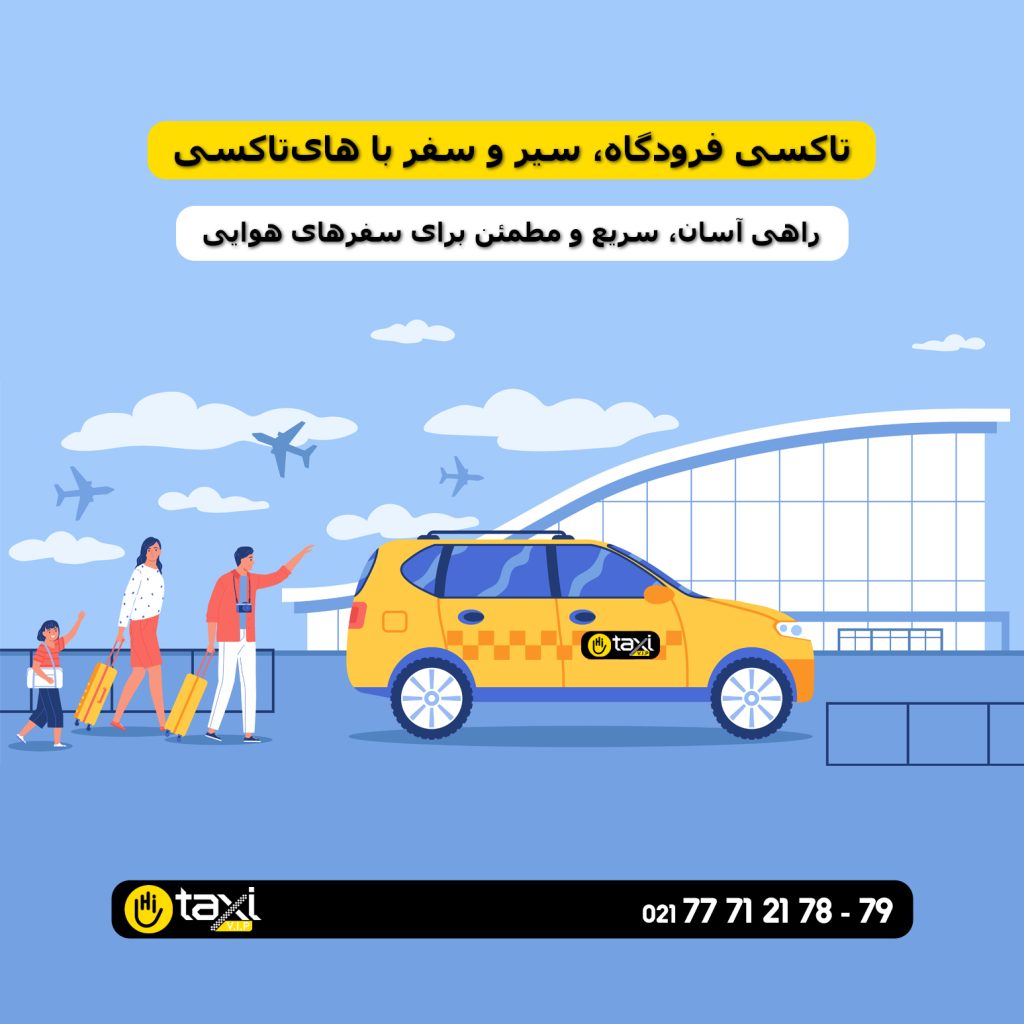 تاکسی فرودگاه سیر و سفر با های تاکسی