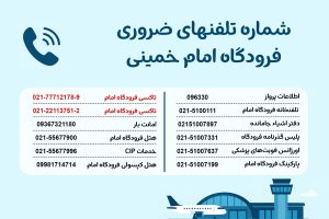 شماره تلفنهای ضروری فرودگاه امام خمینی شامل اطلاعات پرواز، گمشدگان بار، تاکسی فرودگاه، پلیس و اورژانس