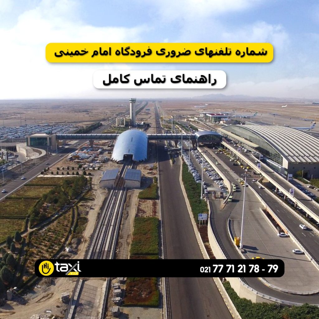 شماره تلفنهای ضروری فرودگاه امام خمینی شامل اطلاعات پرواز، گمشدگان بار، تاکسی فرودگاه، پلیس و اورژانس