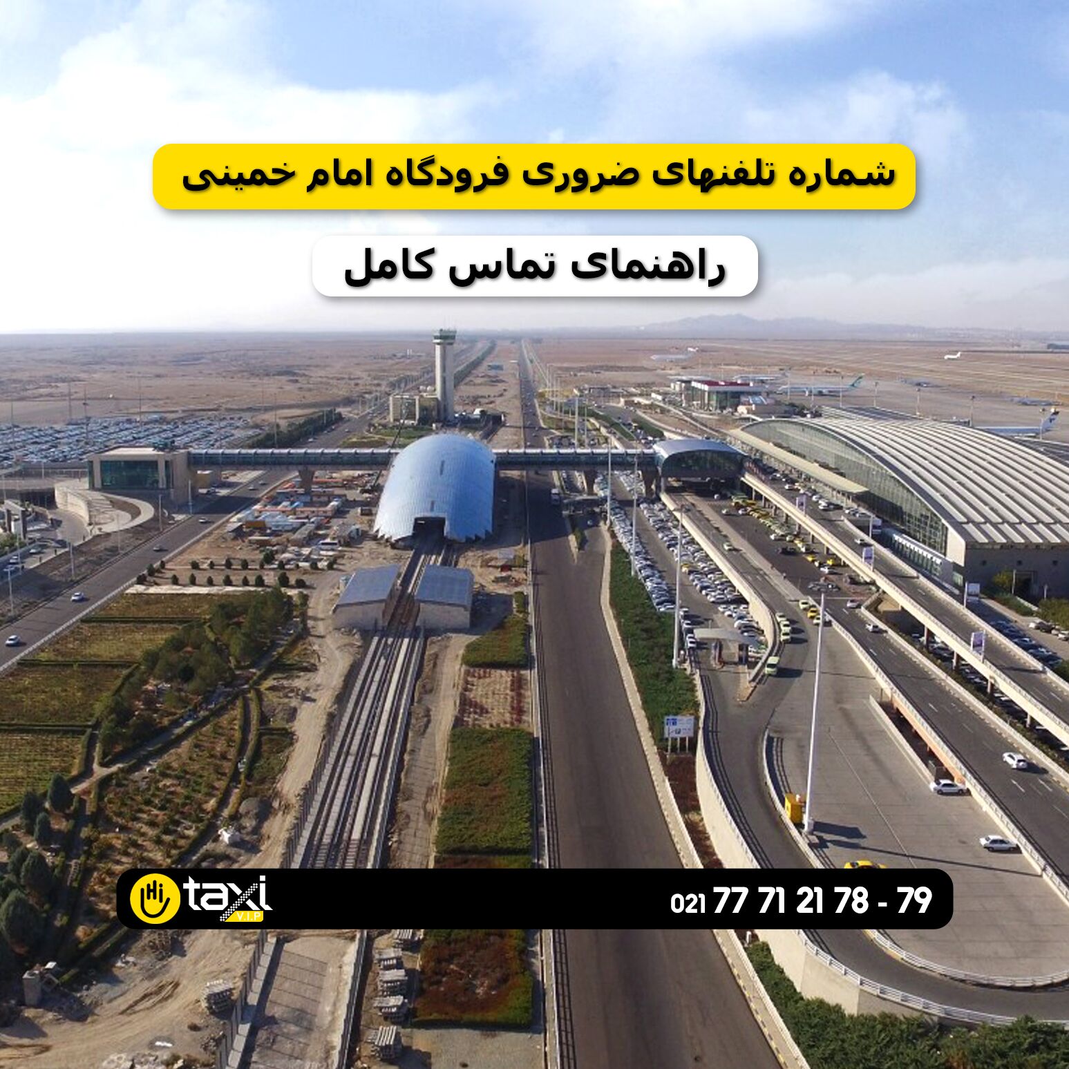 شماره تلفنهای ضروری فرودگاه امام خمینی شامل اطلاعات پرواز، گمشدگان بار، تاکسی فرودگاه، پلیس و اورژانس